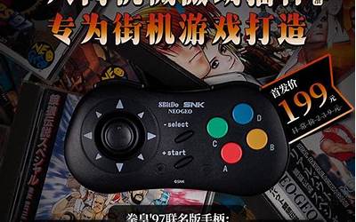 SNK正版授权 八位堂NEOGEO无线手柄发布：199元专为街机游戏打造
